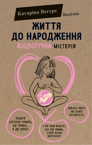 Книга «Життя до народження» Вестре Катаріна, українська нон-фікшн для батьків, обкладинка на білому фоні