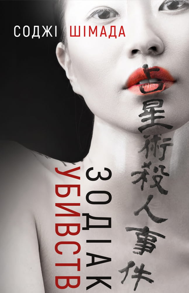 Обложка книги "Зодіак убивств" от Sovabooks, украинский роман о детективе, триллере и напряженной загадке.