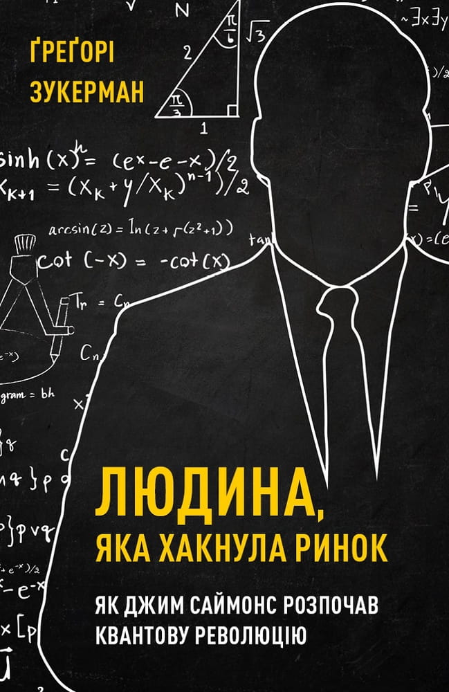 Книга "Людина, яка хакнула ринок" Джим Саймонс, неигровая литература о бизнесе и экономике, изображение на обложке.