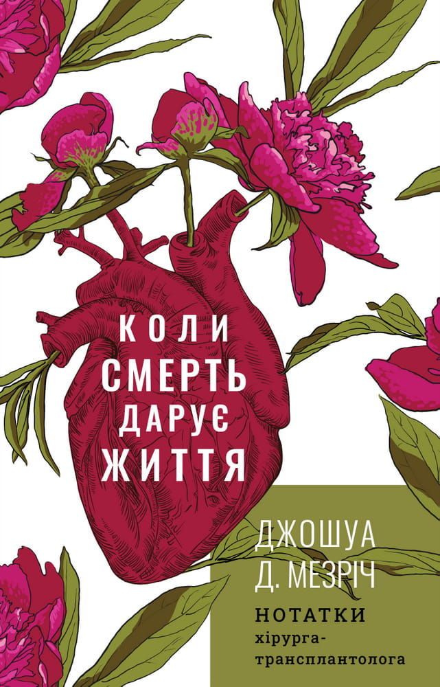 Книга "Коли смерть дарує життя" Украинская научная литература о медицине и трансплантологии, автор Хирург-трансплантолог.