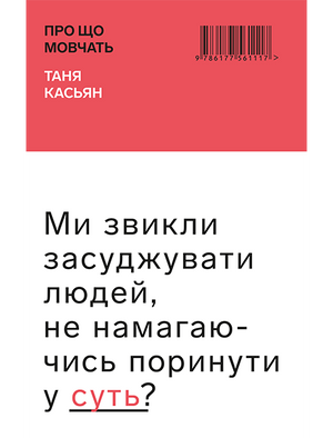 Обложка книги "Про що мовчать" Тетяни Касьян, украинская научно-образовательная литература, издательство Sovabooks