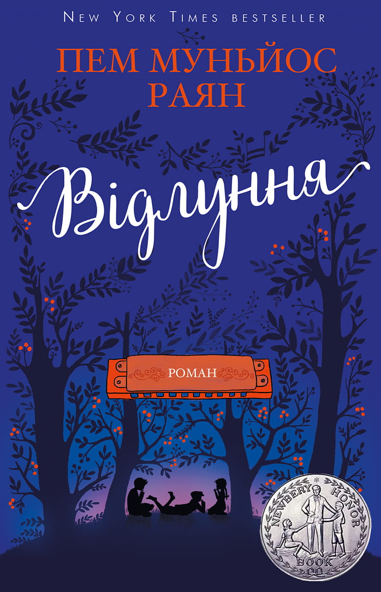 Детская украинская книга "Відлуння" от Sovabooks, иллюстрация на обложке, яркое изображение для детей.