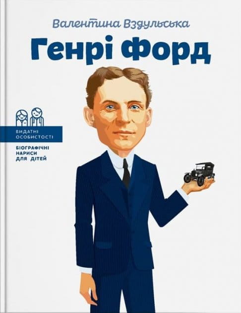 Детская украинская книга о Генри Форде, изданная Sovabooks, с яркой обложкой и иллюстрациями для детей.