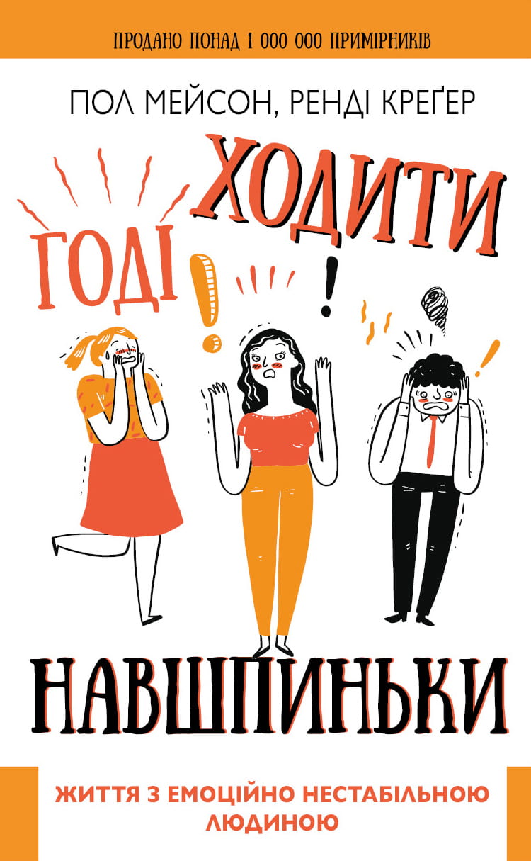 Книга "Годі ходити навшпиньки" от Sovabooks — психологічна нон-фікшн про життя з емоційно нестабільною людиною