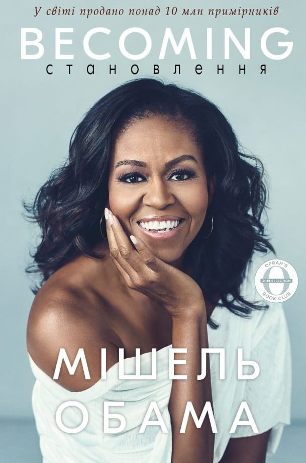 Книга "Становлення" от Sovabooks — украинская нон-фикшн биография и мемуары, изображение обложки на фоне светлого фона