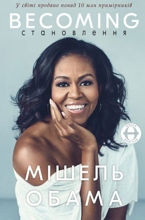 Книга «Становлення» Мішель Обама — українське видання біографії та мемуарів, обкладинка з назвою на тлі світлого фону