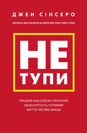 Українська психологічна книга "Не тупи" Джен Сінсеро від Sovabooks, мотиваційний нон-фікшн про саморозвиток і прокачування.