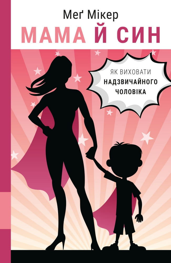 Книга «Мама й син: Як виховати надзвичайного чоловіка» українська книжка для батьків від Sovabooks, обкладинка з титулом