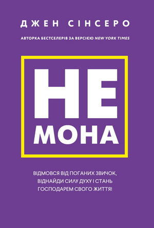 Українська психологічна книга "Не мона" від Джен Сінсеро, видання Sovabooks, обкладинка з назвою та автором