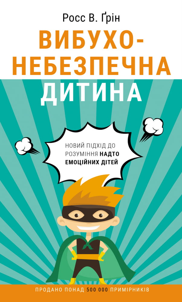 Вибухонебезпечна дитина — книга Sovabooks про розуміння емоційних дітей, ілюстрована обкладинкою, українське не художня література
