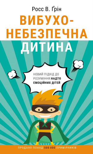 Книга "Вибухонебезпечна дитина" Росса В. Ґріна, українська нон-фікшн для батьків, з обкладинкою та заголовком на обкладинці