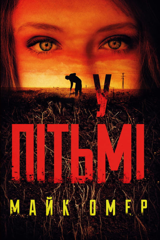 Обложка книги "У пітьмі" — українский роман в жанре фантастика, триллер и детектив, издание Sovabooks