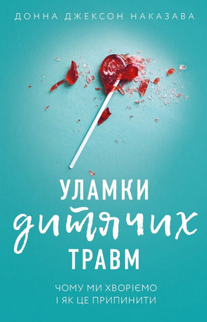 Книга "Уламки дитячих травм" Донна Джексон Наказава о психології дитячих травм та їх впливі на здоров'я, видання Sovabooks