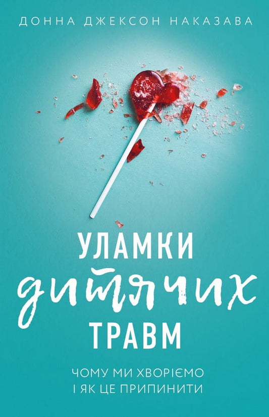 Обложка книги «Уламки дитячих травм» от Sovabooks, украинская психологическая нон-фикшн литература о причинах болезней