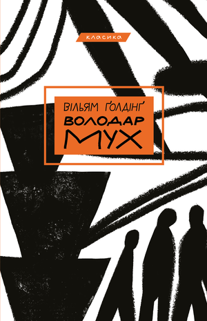 Обложка книги "Володар мух" Вільяма Ґолдінґ, украинский роман из классической художественной литературы, издательство Sovabooks.