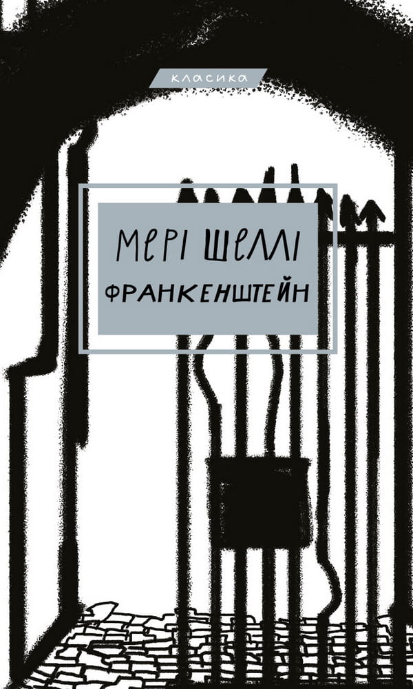 Обложка книги "Франкенштейн, або Сучасний Прометей" украинской классики от Sovabooks, изображение художественного оформления.