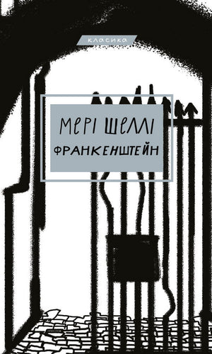 Обложка книги "Франкенштейн, або Сучасний Прометей" Мері Шеллі, український роман класика, издательство Sovabooks