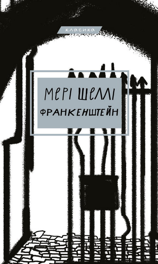 Обложка книги "Франкенштейн, або Сучасний Прометей" украинской классики от Sovabooks, изображение художественного оформления.