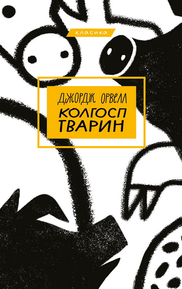 Обложка книги "Колгосп тварин" украинская художественная классика Sovabooks, иллюстрация на странице.