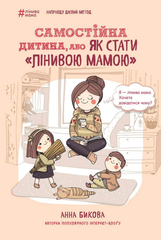 Украинская книга "Самостійна дитина, або Як стати «лінивою мамою»" по воспитанию и развитию детей, Sovabooks