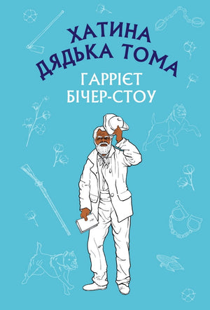 Детская книга "Хатина дядька Тома" Гаррієт Бічер-Стоу, украинское издание, изображение обложки на фоне белого фона