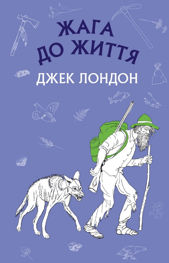 Дитячая книга на украинском языке "Жага до життя: збірка оповідань" от Sovabooks, обложка с ярким дизайном и названием