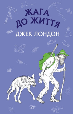 Детская книга Жага до життя: збірка оповідань Джек Лондон, украинское издание от Sovabooks, иллюстрированное.