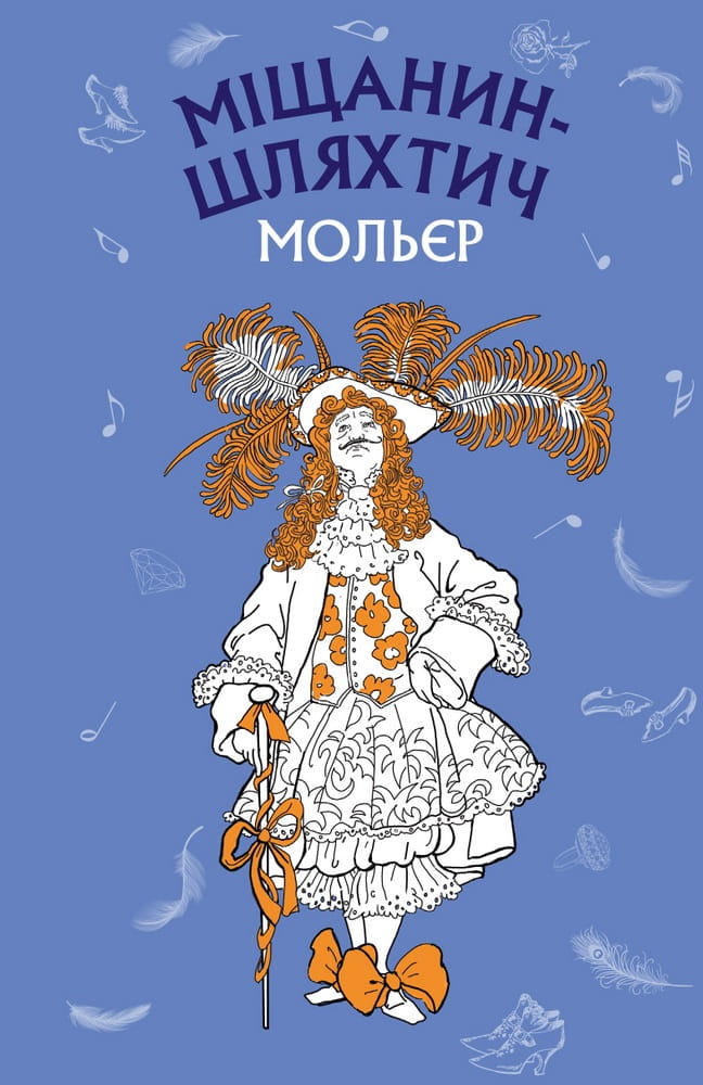 Детская украинская книга "Міщанин-шляхтич. Комедія-балет" от Sovabooks, иллюстрация на обложке, яркая и привлекательная.