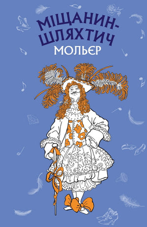 Детская книга "Міщанин-шляхтич" Жан Батист Мольєр, украинское издание, иллюстрации на обложке, издание Sovabooks
