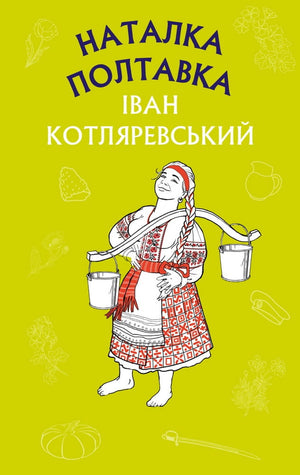 Детская книга "Наталка Полтавка. Москаль-чарівник" Ивана Котляревского, украинское издание, иллюстрации на обложке