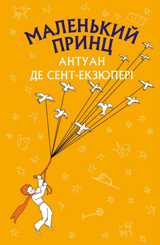 Иллюстрация книги "Маленький принц" от Sovabooks, изображение обложки с персонажами и художественным оформлением