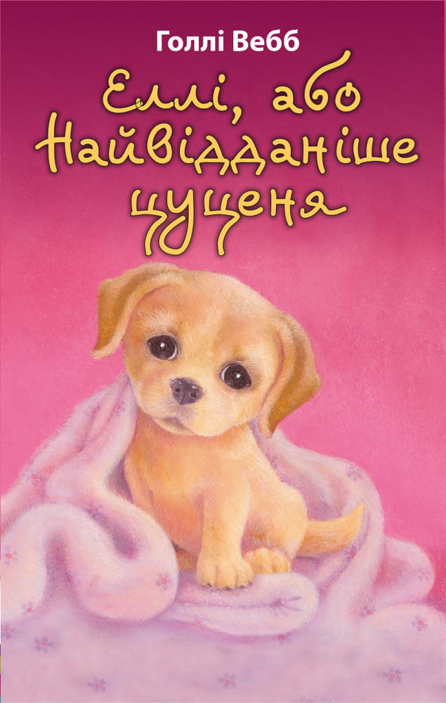 Українська дитяча книга "Єллі, або Найвідданіше цуценя" від Sovabooks, ілюстрована історія про вірне цуценя