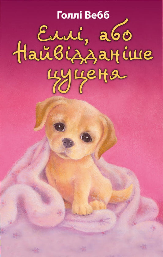 Українська дитяча книга "Єллі, або Найвідданіше цуценя" від Sovabooks, ілюстрована історія про вірне цуценя