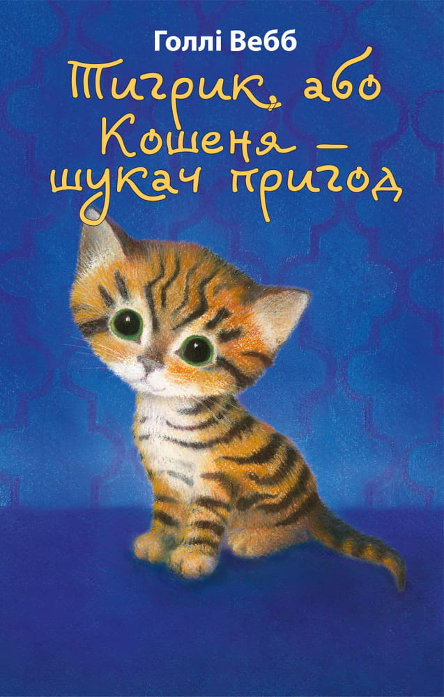 Детская книга "Тигрик, або Кошеня — шукач пригод" от Sovabooks, изображение обложки с иллюстрациями и названием.