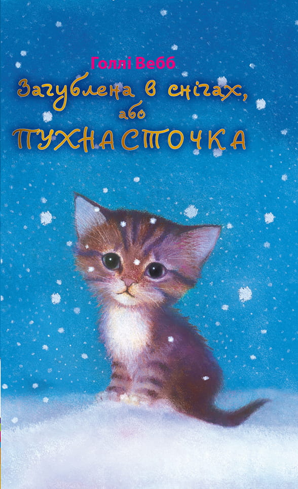 Детская украинская книга "Загублена в снігах, або Пухнасточка" от Sovabooks, иллюстрация на обложке