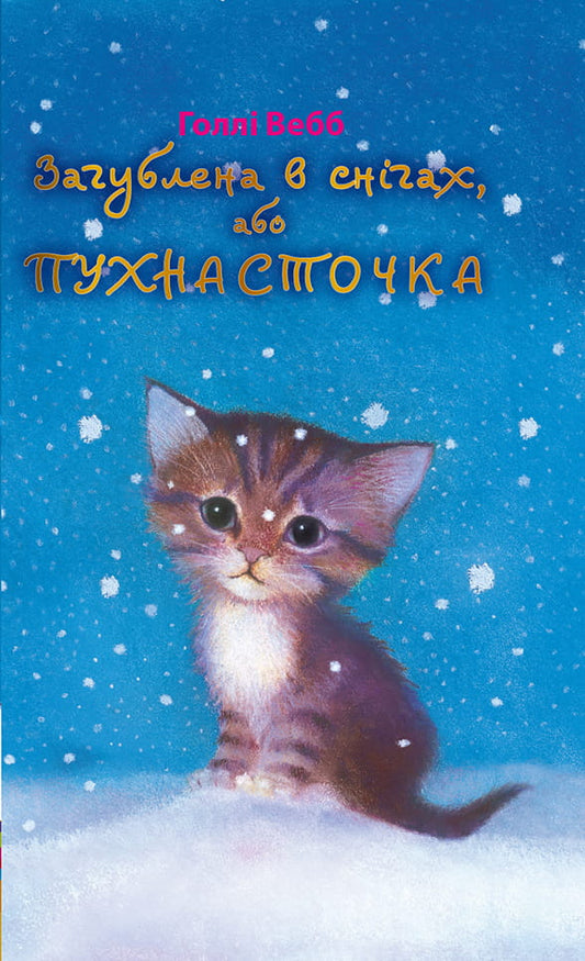 Детская украинская книга "Загублена в снігах, або Пухнасточка" от Sovabooks, иллюстрация на обложке