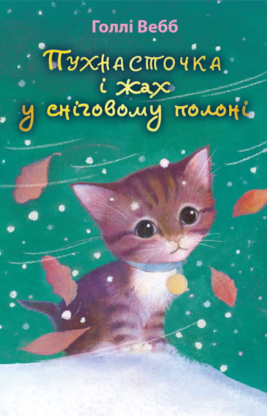 Дитяча українська книга "Пухнасточка і жах у сніговому полоні" від Sovabooks, ілюстрована обкладинка