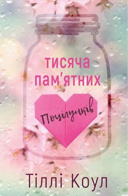 Обложка книги "Тисяча пам’ятних поцілунків" украинский роман для взрослых от Sovabooks, изображение на белом фоне