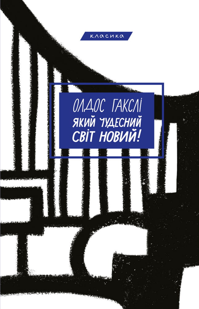 Обложка книги "Який чудесний світ новий!" — украинская художественная классика от Sovabooks.