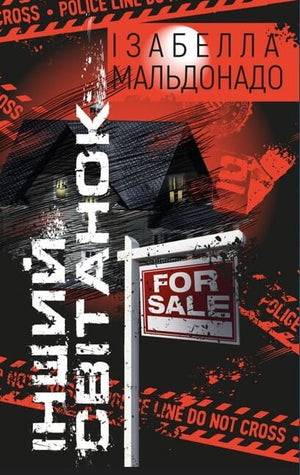Обложка книги "Інший світанок" Ізабелла Мальдонадо, український роман у жанрі трилер і детектив від Sovabooks