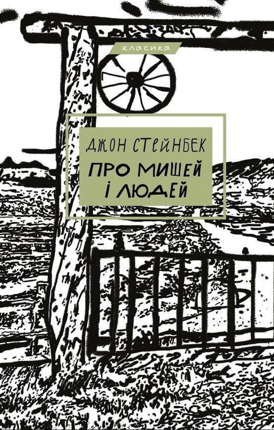Обложка книги "Про мишей і людей" — український роман-класика від Sovabooks, зображення на тлі.