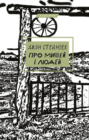 Обложка книги "Про мишей і людей" Джона Стейнбека, украинское издание классической художественной литературы Sovabooks.