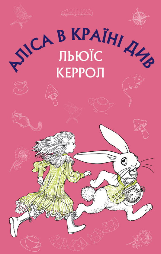 Дитяча книга "Аліса в Країні Див" українське видання від Sovabooks, ілюстроване та з яскравим обкладинкою