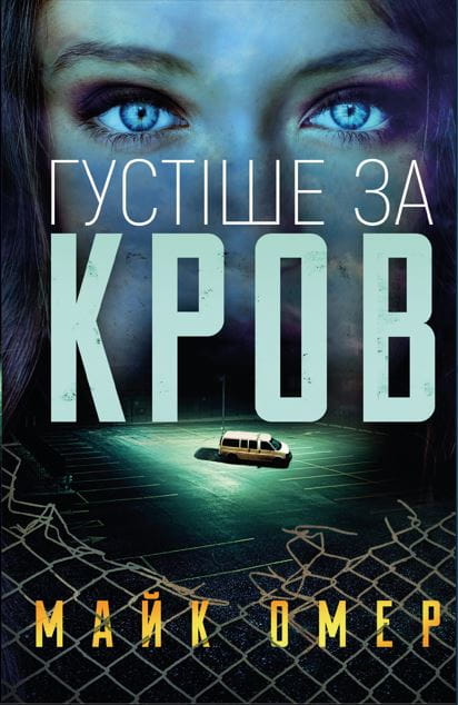 Обложка украинской книги "Густіше за кров" от Sovabooks, жанр фантастика, триллер и мистика, темная и загадочная иллюстрация.