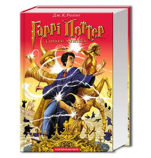 Дитяча українська книга «Гаррі Поттер і Орден Фенікса» від Sovabooks, ілюстрований вид з обкладинкою та титулом.
