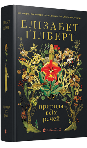 Современная украинская художественная книга "Природа всіх речей" Елізабет Ґілберт, издание Sovabooks, обложка и название.