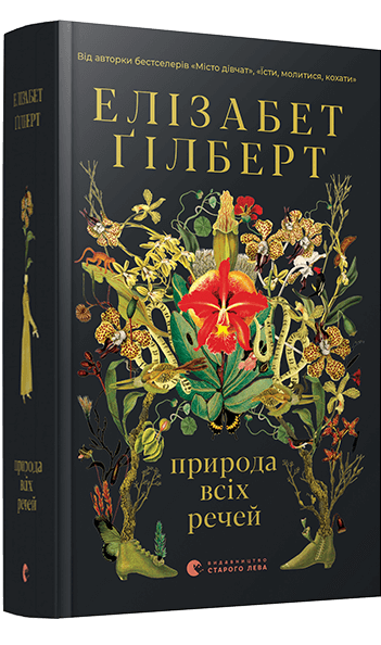 Обложка книги "Природа всіх речей" современной украинской художественной литературы от Sovabooks, изображение на белом фоне.