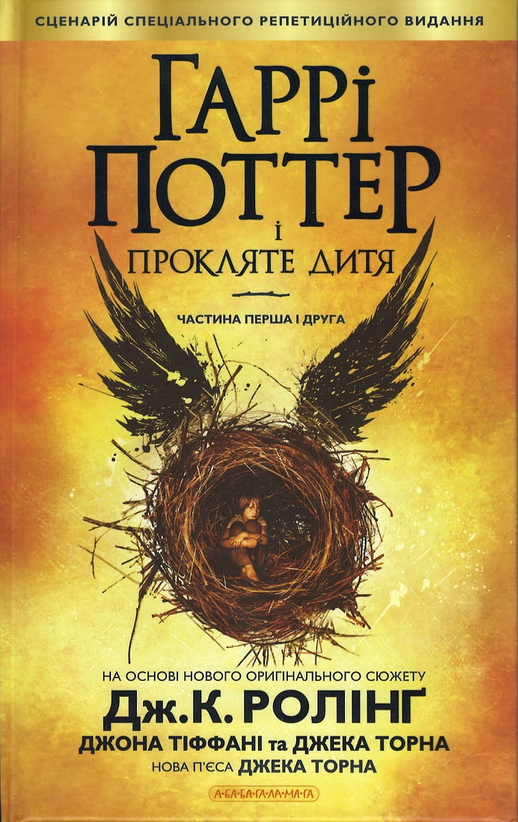 Украинская детская книга "Гаррі Поттер и Проклятое дитя" от Sovabooks, иллюстрация на обложке.