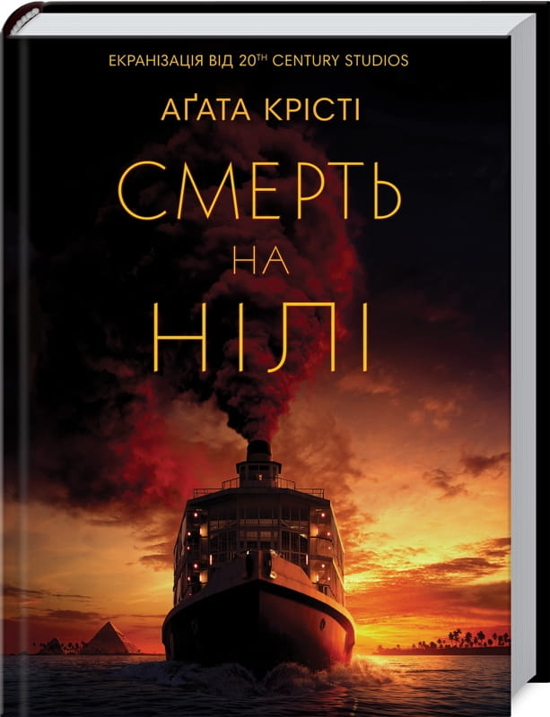 Книга "Смерть на Нілі" от Sovabooks — украинский роман в жанре детектива и триллера, изображение обложки на белом фоне