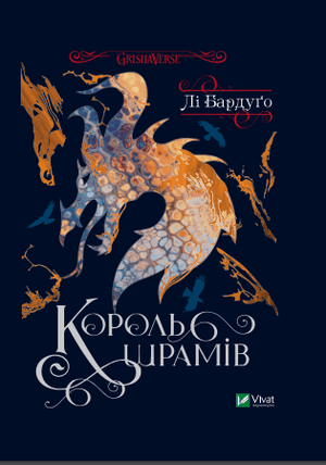 Обложка книги "Король шрамів" Лі Бардуґо — український фантастичний роман у жанрі фентезі та наукової фантастики.